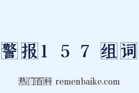 警报157组词是什么意思的图片
